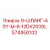 574950103 0-ШЛАНГ-ASY-M-6-12DX2030L Epiroc