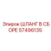 57496135 ШЛАНГ В СБОРЕ Epiroc