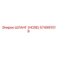 574991019 ШЛАНГ (HOSE) Epiroc