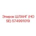 574991019 ШЛАНГ (HOSE) Epiroc