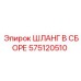 575120510 ШЛАНГ В СБОРЕ Epiroc