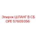 57609356 ШЛАНГ В СБОРЕ Эпирок