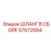 57672594 ШЛАНГ В СБОРЕ Epiroc