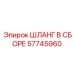 57745960 ШЛАНГ В СБОРЕ Epiroc