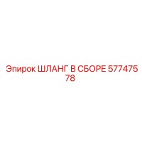 57747578 ШЛАНГ В СБОРЕ Epiroc