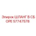 57747578 ШЛАНГ В СБОРЕ Epiroc