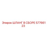 57766123 ШЛАНГ В СБОРЕ Epiroc