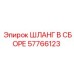 57766123 ШЛАНГ В СБОРЕ Epiroc