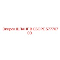 57770703 ШЛАНГ В СБОРЕ Epiroc