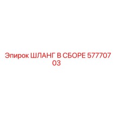 57770703 ШЛАНГ В СБОРЕ Epiroc