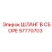 57770703 ШЛАНГ В СБОРЕ Epiroc