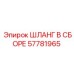 57781965 ШЛАНГ В СБОРЕ Epiroc