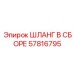 57816795 ШЛАНГ В СБОРЕ Epiroc