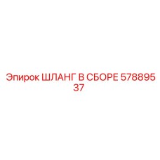 57889537 ШЛАНГ В СБОРЕ Epiroc