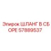 57889537 ШЛАНГ В СБОРЕ Epiroc