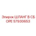57930653 ШЛАНГ В СБОРЕ Epiroc