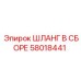 58018441 ШЛАНГ В СБОРЕ Epiroc