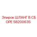 58200635 ШЛАНГ В СБОРЕ Epiroc