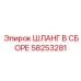 58253281 ШЛАНГ В СБОРЕ Epiroc