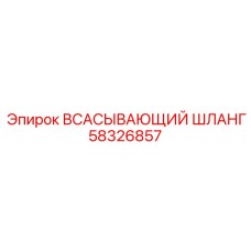 58326857 ВСАСЫВАЮЩИЙ ШЛАНГ Epiroc