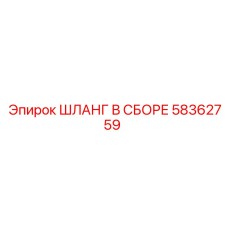 58362759 ШЛАНГ В СБОРЕ Epiroc