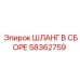 58362759 ШЛАНГ В СБОРЕ Epiroc