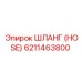 6211463800 ШЛАНГ (HOSE) Epiroc