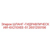 2651255156 ШЛАНГ-ГИДРАВЛИЧЕСКИЙ-6X210XEE-51 Epiroc