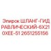 2651255156 ШЛАНГ-ГИДРАВЛИЧЕСКИЙ-6X210XEE-51 Epiroc