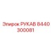 8440300081 РУКАВ Epiroc