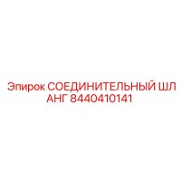 8440410141 СОЕДИНИТЕЛЬНЫЙ ШЛАНГ | Epiroc