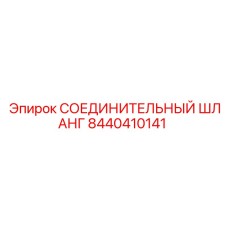 8440410141 СОЕДИНИТЕЛЬНЫЙ ШЛАНГ | Epiroc