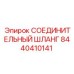 8440410141 СОЕДИНИТЕЛЬНЫЙ ШЛАНГ | Epiroc