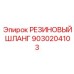 9030204103 РЕЗИНОВЫЙ ШЛАНГ Epiroc