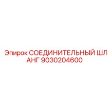 9030204600 СОЕДИНИТЕЛЬНЫЙ ШЛАНГ Epiroc