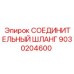 9030204600 СОЕДИНИТЕЛЬНЫЙ ШЛАНГ Epiroc