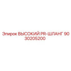 9030205200 ВЫСОКИЙ PR-ШЛАНГ Epiroc