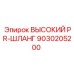 9030205200 ВЫСОКИЙ PR-ШЛАНГ Epiroc