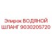 Шланг 9030205720 Epiroc с нейлоновой оплёткой для горной техники