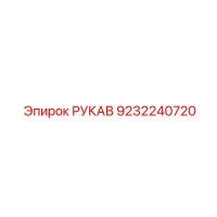 9232240720 РУКАВ Epiroc