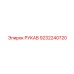 9232240720 РУКАВ Epiroc