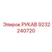 9232240720 РУКАВ Epiroc