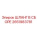 2651983781 ШЛАНГ В СБОРЕ Epiroc