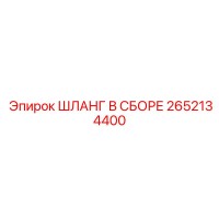 2652134400 ШЛАНГ В СБОРЕ Эпирок (Epiroc)