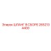 2652134400 ШЛАНГ В СБОРЕ Эпирок (Epiroc)