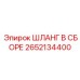 2652134400 ШЛАНГ В СБОРЕ Эпирок (Epiroc)