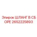 2652225893 ШЛАНГ В СБОРЕ Epiroc