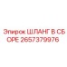 2657379976 ШЛАНГ В СБОРЕ Epiroc