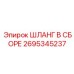 2695345237 ШЛАНГ В СБОРЕ Epiroc