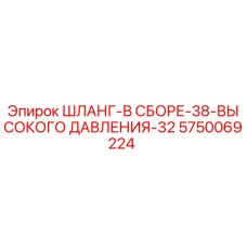 5750069224 ШЛАНГ-В СБОРЕ-38-ВЫСОКОГО ДАВЛЕНИЯ-32 Epiroc